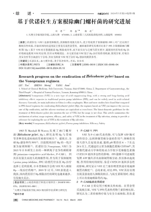 基于伏诺拉生方案根除幽门螺杆菌的研究进展