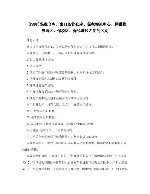 [指南]保税仓库、出口监管仓库、保税物流中心、保税物流园区、保税区、保税港区之间的区别