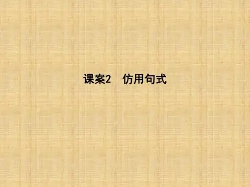 2018届高考语文选用仿用变换句式专题复习(通用版)优秀PPT课件