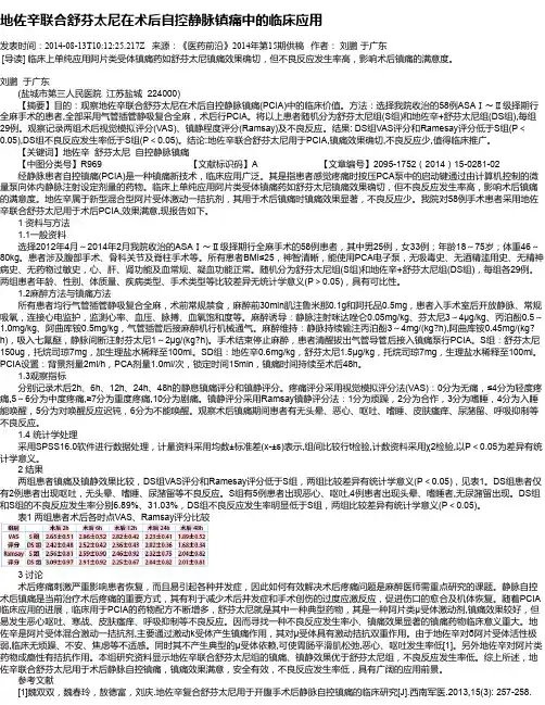 地佐辛联合舒芬太尼在术后自控静脉镇痛中的临床应用