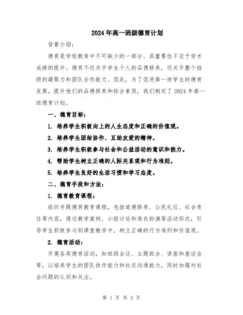 2024年高一班级德育计划