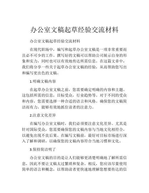 办公室文稿起草经验交流材料