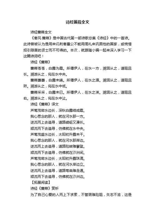 诗经蒹葭全文