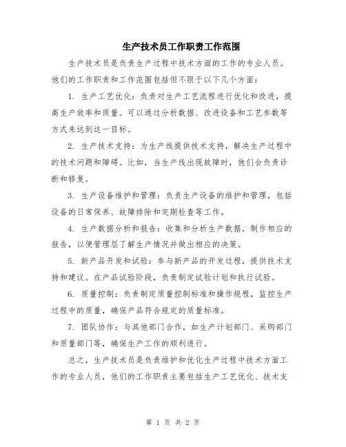 生产技术员工作职责工作范围