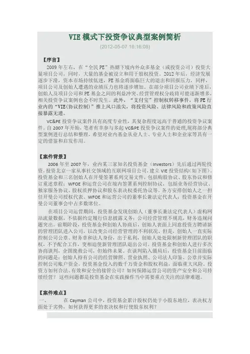 ☆VIE模式下投资争议典型案例简析