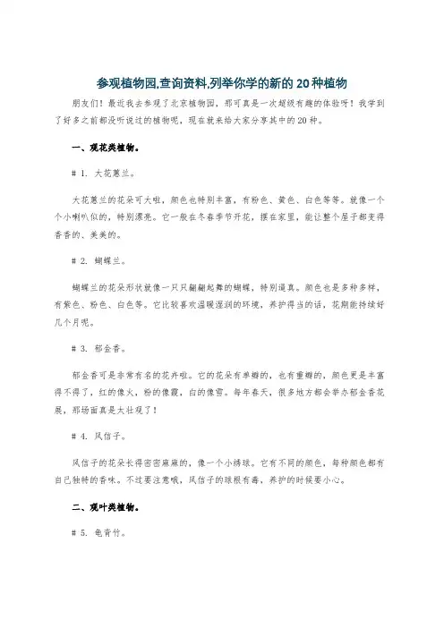 参观植物园,查询资料,列举你学的新的20种植物