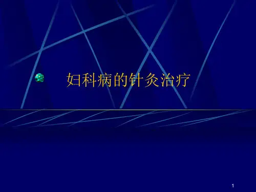 妇科病的针灸治疗精品PPT课件