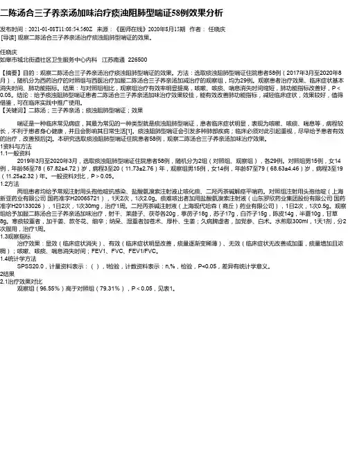 二陈汤合三子养亲汤加味治疗痰浊阻肺型喘证58例效果分析