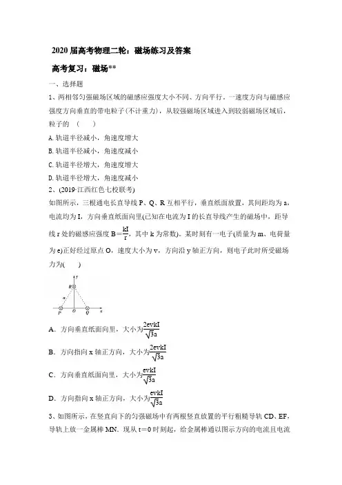 2020届高考物理二轮：磁场练习及答案