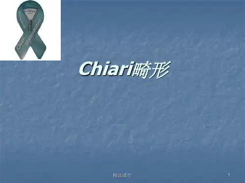 Chiari畸形