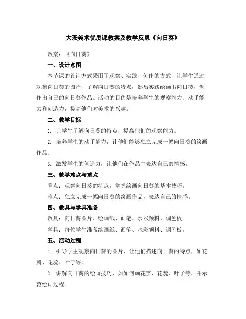 大班美术优质课教案及教学反思《向日葵》