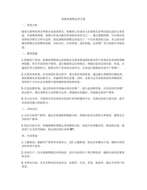 新媒体剪辑运营方案