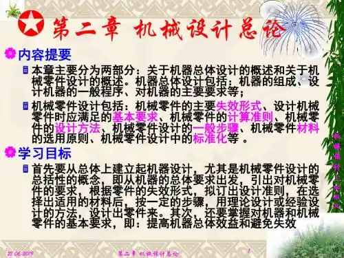 机械设计总论
