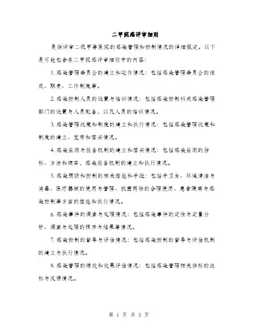 二甲院感评审细则（2篇）