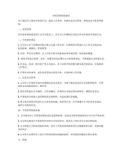 手机管理制度通知