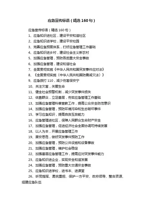 应急宣传标语（6篇）