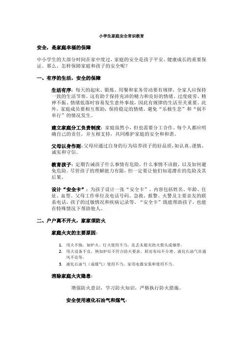 小学生家庭安全常识教育