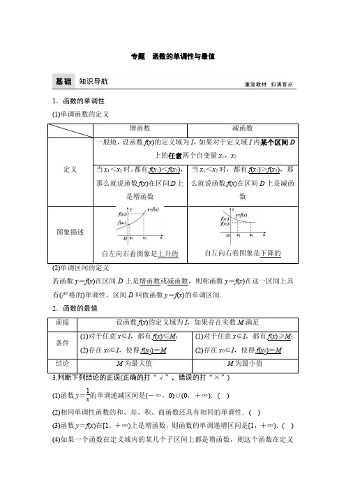 高中数学：专题-函数的单调性与最值导学案