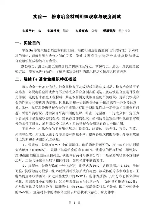 实验一　粉末冶金材料组织观察与硬度测试