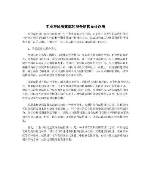 工业与民用建筑的混合结构设计办法