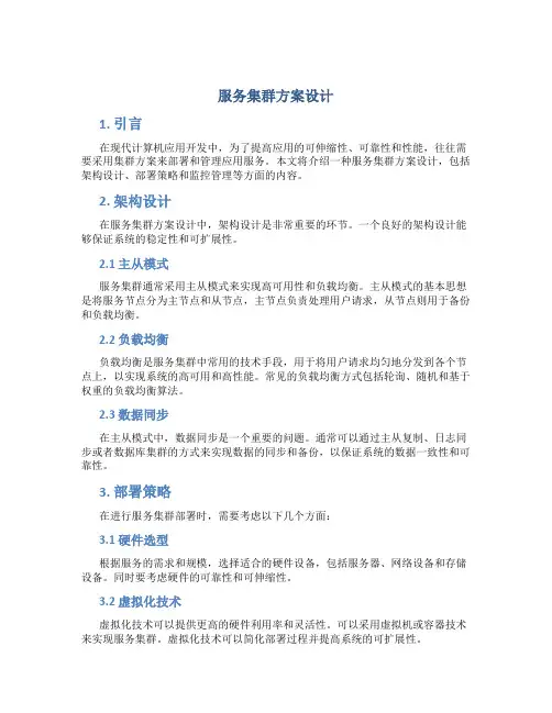 服务集群方案设计