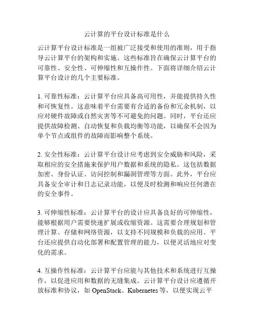 云计算的平台设计标准是什么