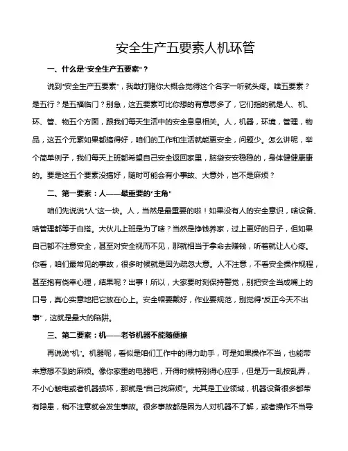 安全生产五要素人机环管