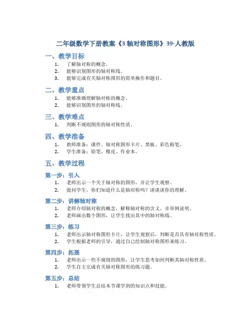 二年级数学下册教案《3 轴对称图形》39-人教版