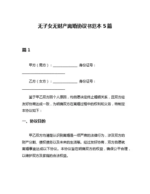 无子女无财产离婚协议书范本5篇