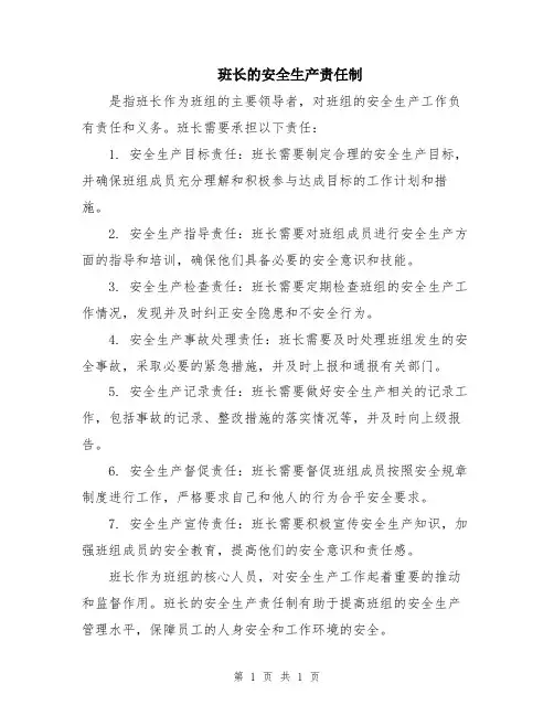 班长的安全生产责任制