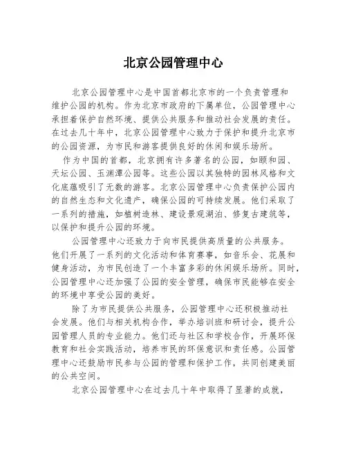 北京公园管理中心