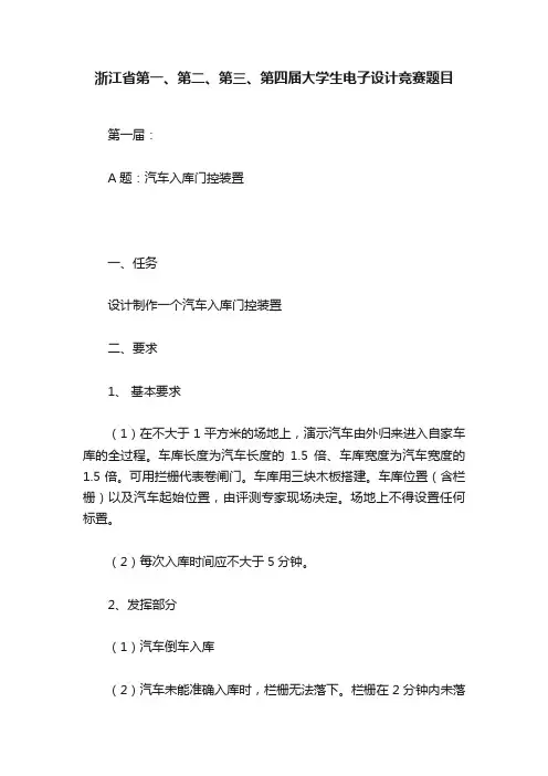 浙江省第一、第二、第三、第四届大学生电子设计竞赛题目