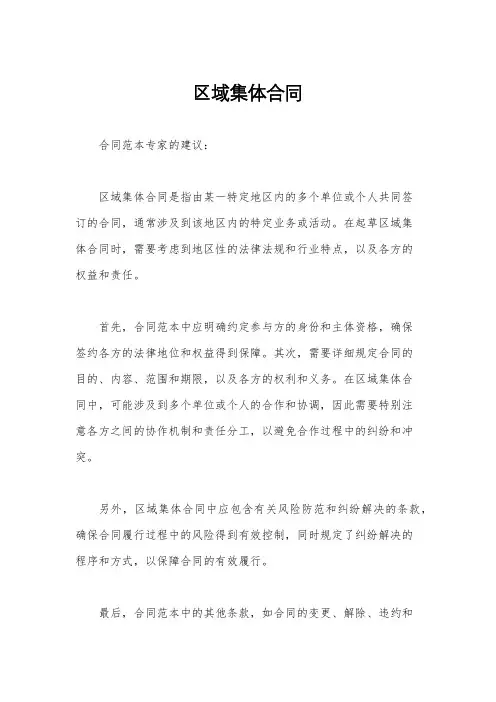区域集体合同