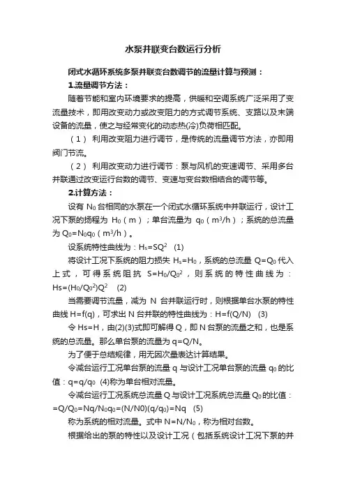 水泵并联变台数运行分析