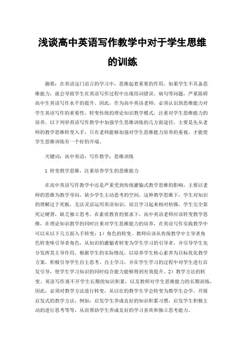 浅谈高中英语写作教学中对于学生思维的训练