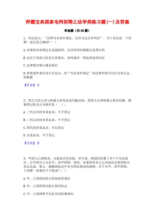 押题宝典国家电网招聘之法学类练习题(一)及答案