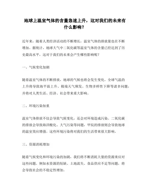 地球上温室气体的含量急速上升,这对我们的未来有什么影响？
