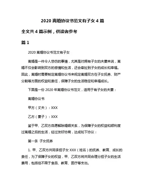 2020离婚协议书范文有子女4篇