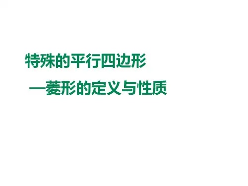 人教版八年级下册特殊平行四边形——菱形的定义与性质课件