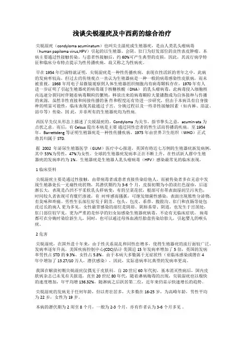 浅谈尖锐湿疣及中西药的综合治疗