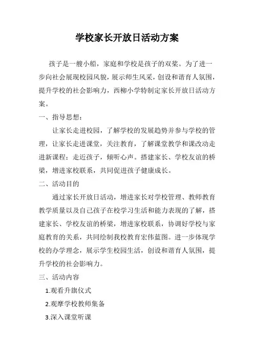 学校家长开放日活动方案及意见反馈表