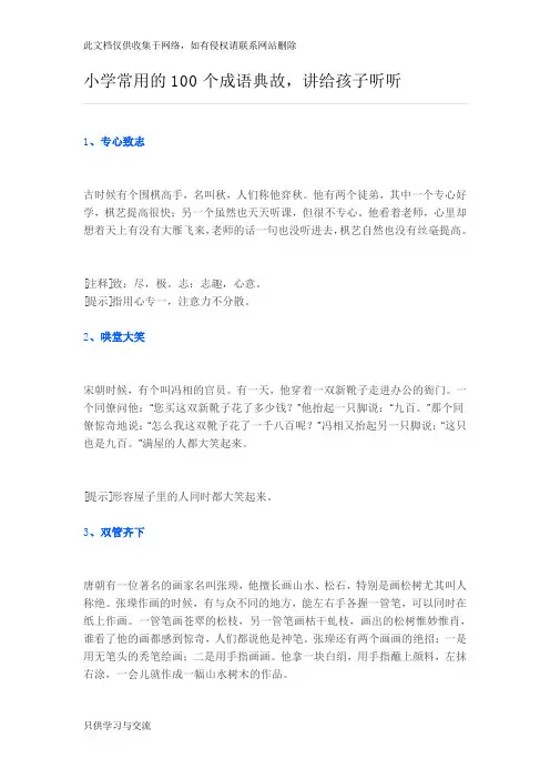 小学常用的100个成语典故教学提纲