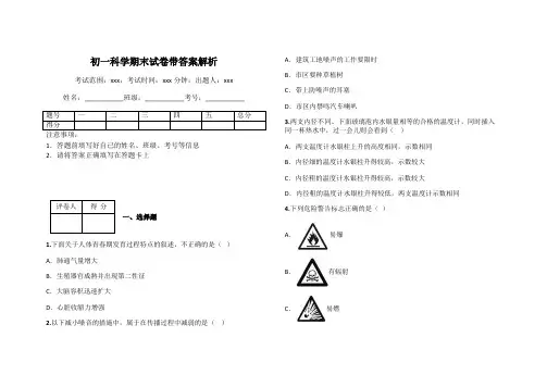初一科学期末试卷带答案解析