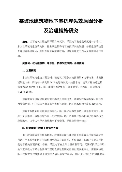 某坡地建筑物地下室抗浮失效原因分析及治理措施研究
