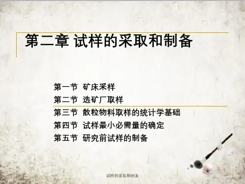 试样的采取和制备