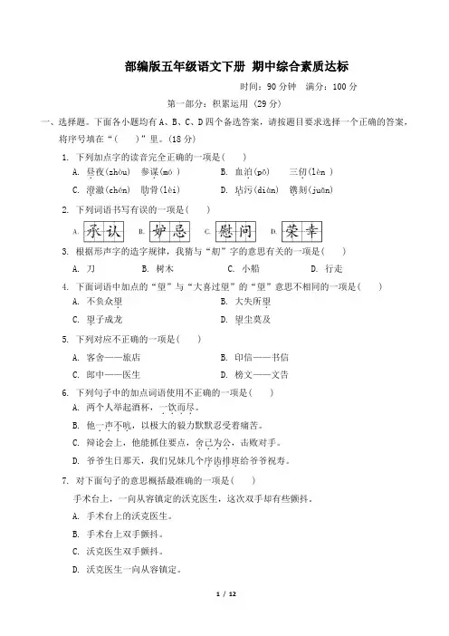 部编版五年级语文下册期中综合素质达标 附答案