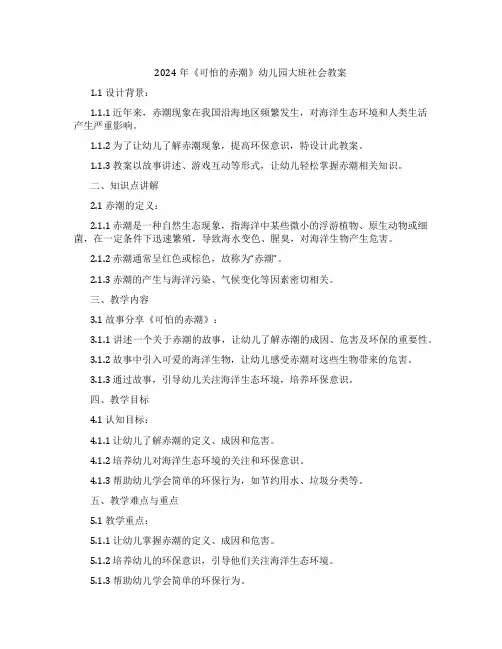2024年《可怕的赤潮》幼儿园大班社会教案