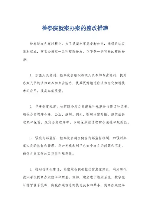 检察院就案办案的整改措施