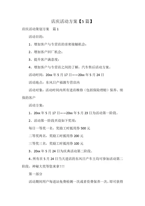 店庆活动方案【5篇】