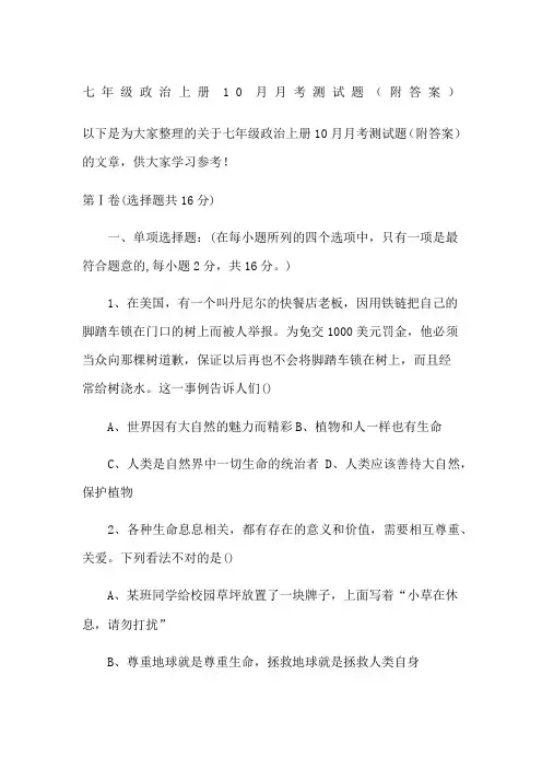 七年级政治上册10月月考测试题(附答案)